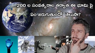 200 ల సంవత్సరాల తర్వాత ఈ భూమిపై ఏం జరగబోతుంది|| What will happen ofter 200 years|| telugu facts||