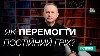 ПОЗИЦІЯ #33 | Як перемогти постійний гріх?