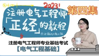 【电气工程基础 第四集：电压降落、功率损耗；电力系统潮流计算；功率流动方向与功角和电压幅值的关系；输电线路的空载与负载运行特性】注册电气工程师辅导视频