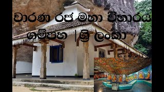 වාරණ රජ මහා විහාරය | ගම්පහ  Warana Raja Maha Vihara | Gampaha