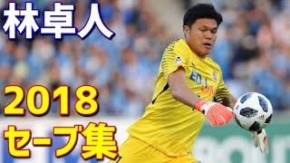 林卓人　サンフレッチェ広島　2018年セーブ集