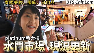 【曼谷Vlog】水門市場 現況更新｜Platinum新大樓開箱｜central world市集 泰國美妝品牌｜泰國購物｜The Platinum Fashion Mall｜百麥 泰生活