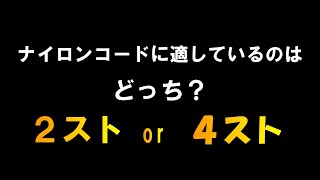 【草刈り１分動画】ナイロンコードには２スト・４ストどっちがいいのかなぁ？