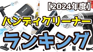 【ハンディクリーナー】おすすめ人気ランキングTOP3（2024年度）