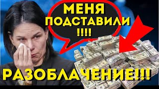 СРОЧНО! СОТРУДНИЦА МИД РАСКРЫЛА СКАНДАЛЬНЫЕ СЕКРЕТЫ АННАЛЕНЫ БЕРБОК!