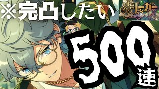 【本望】駆けつける丸眼鏡瀬名さん完凸目指したら、持ちうるダイヤすべて吸われました【あんスタ/ガチャ実況】