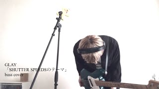 GLAY「SHUTTER SPEEDSのテーマ」ベース