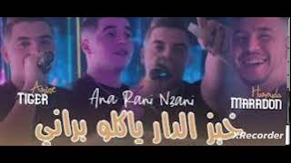 cheb amine tiger 🐅 ft maradon hamouda [khobz dar yaklo lbarani] exclusive ♥️ 🎶