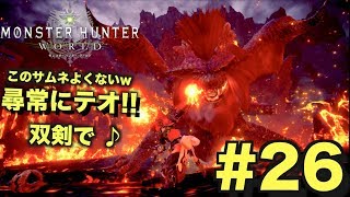 【MHW】テオ・テスカトル双剣で討伐!! 怖い！【モンハンワールドSTORY実況】