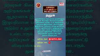 Dhanusu Rasi Palan | 30.01.2025 | தனுசு இன்றைய ராசிபலன் | Life Horoscope Spiritual