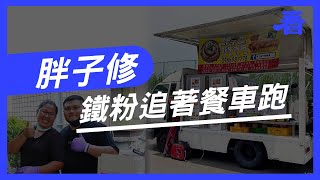 16萬粉絲台中行動餐車 古早味花生大腸｜胖子修｜看雜誌Watchinese｜236