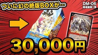 【デュエマ】幻の絶版BOX 闘魂編第1弾をBOX開封！(DM-06) ボルメテウスは当たるか !?【開封動画】DuelMasters Old Pack Unboxing