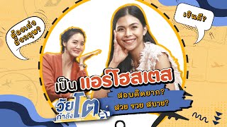 วัยกำลังโต EP.5 - เจาะลึก แอร์โฮเตส แค่ดูดีมีสกิลภาษาไม่พอ! รายได้เยอะ งานสบายจริงปะ? l AT HOME