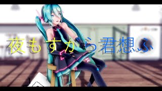 [MMD] 初音ミク 夜もすがら君想ふ [カメラ配布]