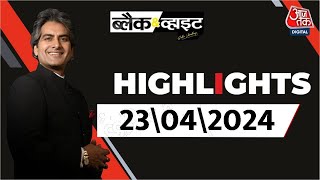 Black and White शो के आज के Highlights | 23 April 2024 | Lok Sabha Election | Sudhir Chaudhary
