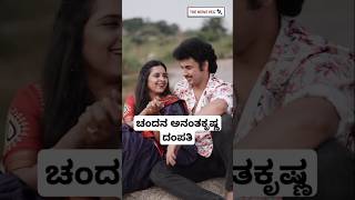 ಚಂದನ ಅನಂತಕೃಷ್ಣ ದಂಪತಿ🥰 | Chandana Ananthkrishna Pratyaksh Marriage | Chandana Ananthkrishna Husband