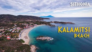 Kalamitsi beach, Sithonia (Greece) | Плажът Каламици, Ситония (Гърция) 🇬🇷