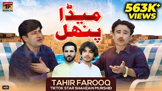 Maida Punhal | Tahir Farooq | (Official Video) | Thar Production