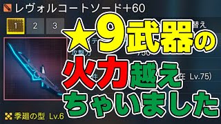 【PSO2:NGS】新武器「レヴォルコート」が強すぎて★9武器を越えてしまう究極のコスパ武器でした！