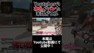 【閲覧注意】Youtuberの本名がバレるとこうなります　#はつめ #apex #apex女子#kun #sovault #shorts