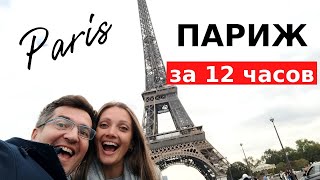 ПАРИЖ за 12 часов. Всего за 35 евро!