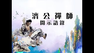 #庚子年08月05日濟公禪師 在下營九龍太子宮-開示紀錄