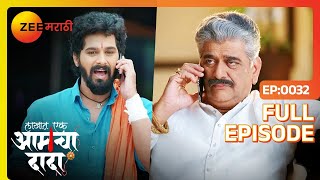 सूर्य दादा ने  डॅडी ला कसली परमिशन मागितली - lakhat ek Aamcha dada | Full Ep  32 |  Zee Marathi