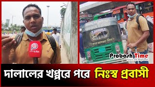 দালালের খপ্পরে পড়ে নিঃস্ব প্রবাসী | probash time