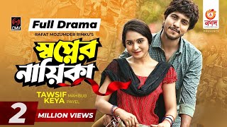 Shopner Nayika | স্বপ্নের নায়িকা | Bangla Natok | Tawsif Mahbub | Keya Payel | Bangla Natok 2021