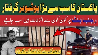 پاکستان کا سب سے بڑا یوٹیوبر گرفتار|| Pakistan ka sab se bada YouTuber arrested||#rajabfamily