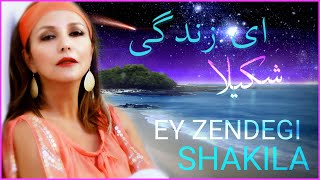 ای زندگی‌ بهمن محمدی شکیلا  - Ey Zendegi Bahman Mohammadi Shakila