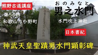 野古道講座 第56回「男之水門」水門吹上神社　和歌山県和歌山市小野町　日本書紀　神武東征上陸地　則ち名草戸畔といふ者を誅つ　Google Earth Pro　大上敬史　Takashi.Oue