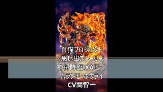 白猫プロジェクト　思い出ストーリー　神将降臨IXAビート　ムラクモ・ホウライ　CV関智一