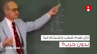 ازاي تهزم شعب وتتحكم فيه بدون حر/ب!!