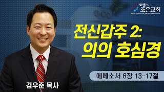 [전신갑주 2: 의의 호심경] 김우준 목사 2022-1-23 (토렌스 조은교회)