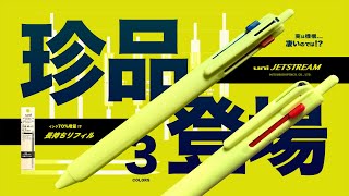 【新商品】珍品登場!! でも...機構は...よく考えたら凄いぞ!?「三菱鉛筆 ジェットストリーム新3色ボールペン レモンイエロー\u0026長持ちリフィル | JETSTREAM NEW 3 COLORS」