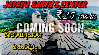 JATAYU EARTH’S, CENTER # കൊല്ലം ചടയമംഗലത്തെ ജടായു പാറ