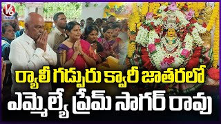 MLA Prem Sagar Rao Visits ACC Quari Jatara At Mancherial | V6 News