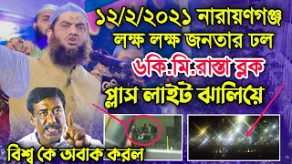 দেওভোগ নারায়ণগঞ্জে লক্ষ লক্ষ জনতার ঢল। আল্লামা মামুনুল হক। alor prodip ।Bangla waz 2021