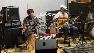 田尻のマック\u0026楽響  Live  「梅田から難波まで」cover