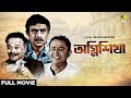 Agni Sikha - Bengali Full Movie | Bhanu Bandopadhyay | Jahor Roy | Anup Kumar