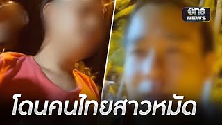 สตรีมเมอร์เกาหลีโดนชกเลือดอาบที่พัทยา | ข่าวช่องวันเสาร์อาทิตย์ | สำนักข่าววันนิวส์