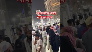 পবিত্র কাবা শরীফে এশার নামাজের সময় || #mokkah #shortsfeed #shortvideo