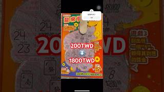 驚！龍來發贏錢了#刮刮樂 #龍年刮刮樂#200元刮刮樂 #shorts #scratchoffs #scratchofftickets