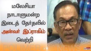 மலேசியா நாடாளுமன்ற இடைத் தேர்தலில் அன்வர் இப்ராகிம் வெற்றி