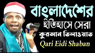 বাংলাদেশের ইতিহাসে || সেরা কুরআন তিলাওয়াত || Qari Edi Shaban 2020 Holy Quran Tilawat || ঈদি শা'বান