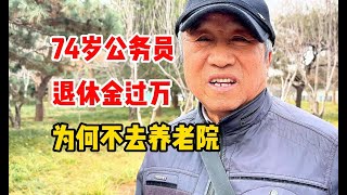 74岁北京大爷公务员退休，退休金过万，什么事能让他保持快乐#退休金 #保持快乐 #退休生活