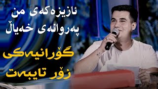 Mirshad Ari 2023 Azizakay mn parwanay Xayal Track3 Salyadi Karoi Haji Xalid