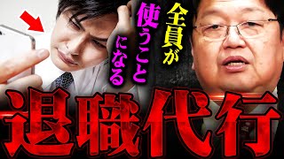 【退職代行】『いずれ日本人全員が使うことになる』これが日本の労働環境の現実です【岡田斗司夫 切り抜き サイコパス 仕事 ブラック会社 アルバイト 】