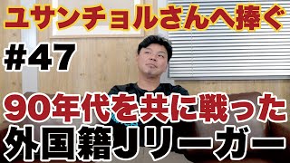 【夜の日韓戦もあった⁉】あの時代のJリーグ海外選手について(シジマール／ブッフバルト／ジーコ／ドゥンガ／エムボマ／レオナルド／ストイコビッチ)